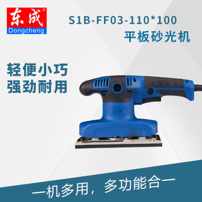 东成 平板砂光机 S1B-FF03-110*100