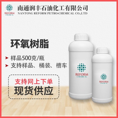 现货供应环氧树脂样品 WSR6101 E-44 500g/瓶