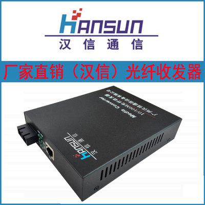 广州汉信 20KM内置电源单模双纤百兆光纤收发器1光1电监控网络