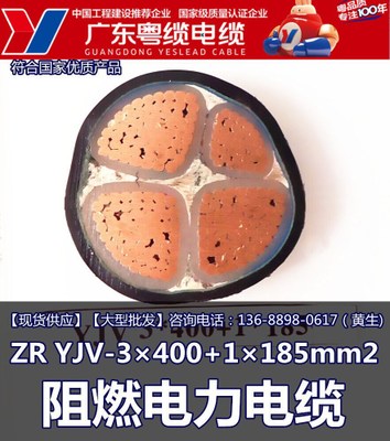 广东粤缆电缆 ZR YJV3×400+1×185mm2阻燃电缆 广东名牌生产厂家