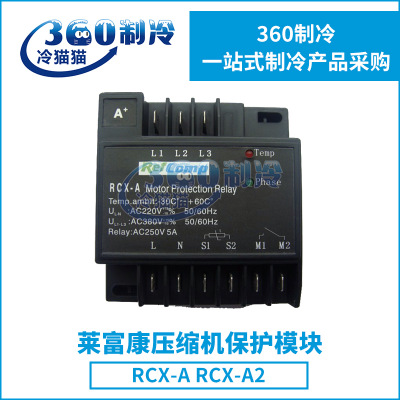 原装莱富康压缩机保护模块RCX-A/RCX-A2中央空调机组零件配件