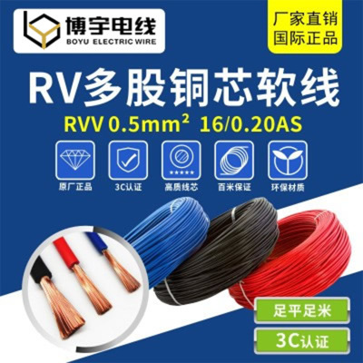 RV多股铜芯软电子线纯铜0.5平方16/0.20AS国标RV线博宇电线