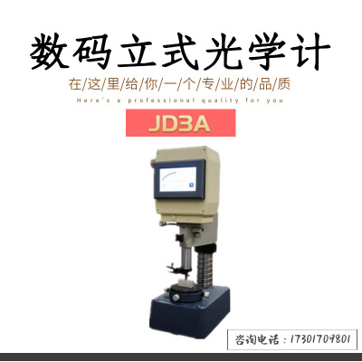 供应新天JD3A 数码立式光学计 新天光电产品