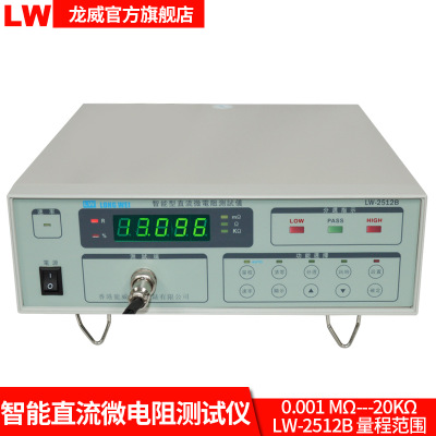 LW2512 智能微电阻测试仪 电子产品生产线检测 高精度RS232通讯口