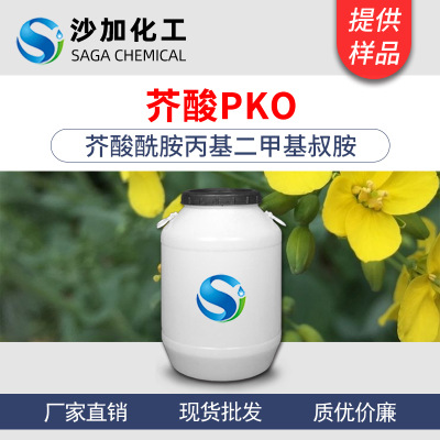 非离子表面活性剂 芥酸酰胺丙基二甲基叔胺 芥酸PKO 50/200kg