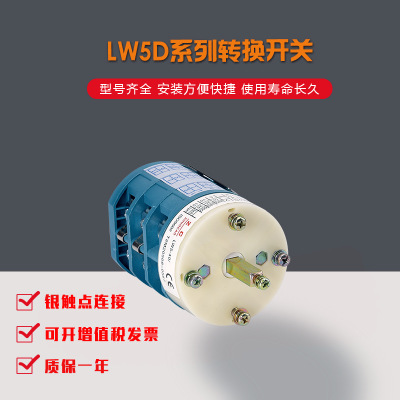 上力电器 厂家直销 LW5D-40/3 蓝色定位型扒胎机转换开关