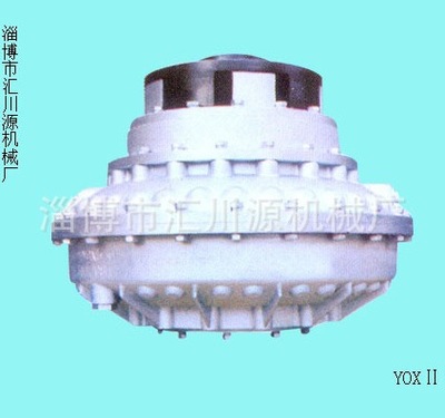 YOX、YOXII型液力偶合器/耦合器