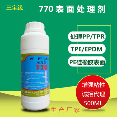 770处理剂 硅胶活化剂 TPR处理剂 PP处理剂 TPE处理剂厂家批发