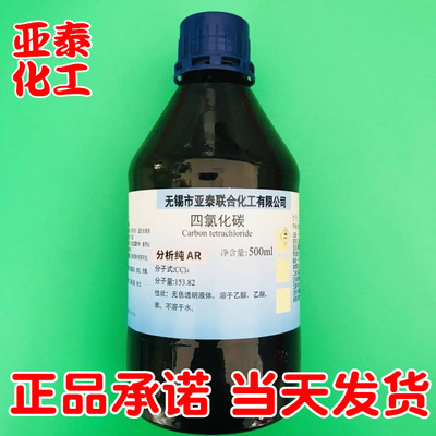 四氯化碳 化学试剂分析纯AR500ml瓶装 清洗剂 亚泰现货56-23-5