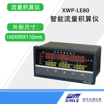 XWP-LE80系列智能流量积算仪 智能数显表
