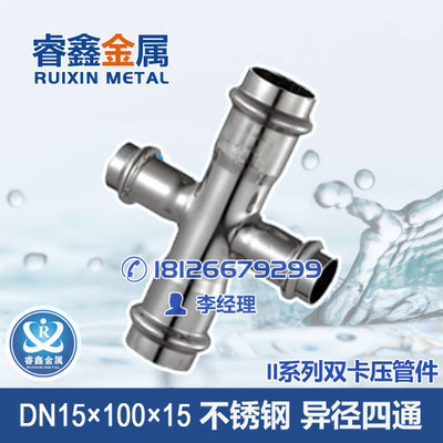 DN100×15水管水暖器材 不锈钢管道配件厂家 双卡压异径四通配件
