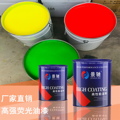 厂家直销 高强荧光漆 塑胶五金通用荧光油漆 高效荧光涂料价格