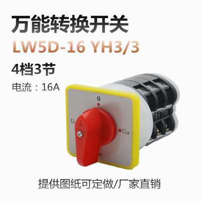 上海精益 万能转换开关 LW5D-16YH3/3 三相电压转换开关 厂家直销