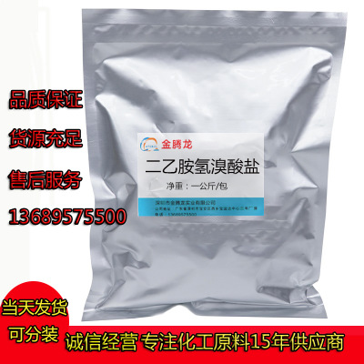 现货销售 二乙胺氢溴酸盐  6274-12-0 焊锡膏、无铅焊锡、焊锡丝