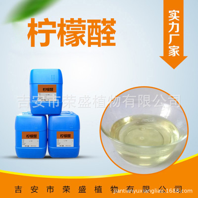 专业生产厂家直销天然植物精油柠檬醛品质保证价格优惠中国好货源