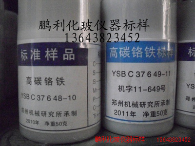 高碳铬铁 YSBC37648-10  机字10-648  铁合金 标样 郑机