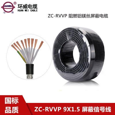 环威ZC-RVVP9*1.5平方AM168编铝镁丝屏蔽信号软电缆 护套线屏蔽线