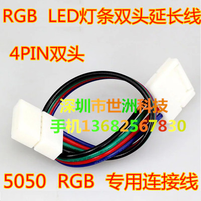 LED软灯带对接头(免焊10mm 5050RGB七彩软灯条连接线)4PIN