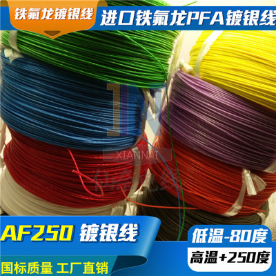 铁氟龙高温线镀银线AF250 0.75平方19/0.23耐250度氟塑料安装导线