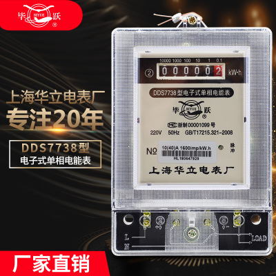上海华立 电表 电子仪表 单相电能表 家用电度表 火表 仪器仪表