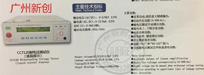 南京长创CC7120耐电压测试仪（液晶显示）