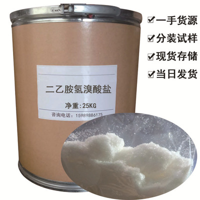 厂家直销 二乙胺氢溴酸盐 焊锡行业有机型肼胺盐类的氢卤酸盐