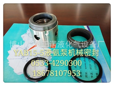 YAB15-5  YAB2-5  液氨泵专用机械密封  滑片
