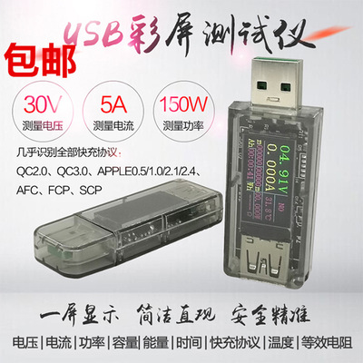 5A USB测试仪彩屏 电压电流表功率电量容量快充协议充电器宝