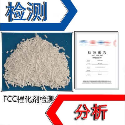 FCC催化剂检测 催化性测定 酸碱度测定 FCC催化剂成分检测报告