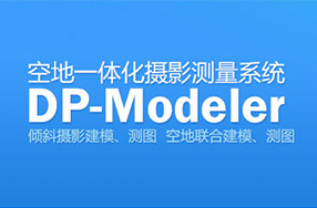 DP-Modeler倾斜摄影建模、测量系统