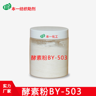 厂家直销酵素粉BY-503 固体纺织洗水助剂 优质酵素粉生产厂家批发图1