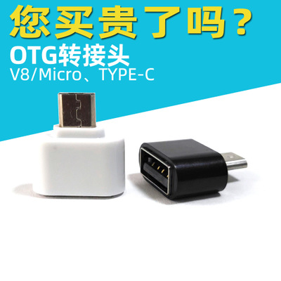 硬壳 OTG转接头 USB转V8转接头 另有 安卓 type-C u