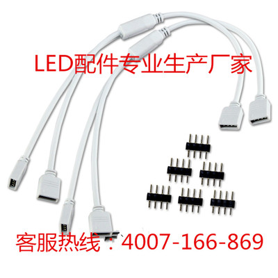 LED灯条RGB一拖二/一分二RGB四芯 LED 软灯条连接线 分线器