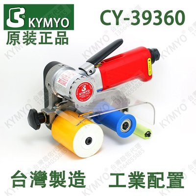 台湾原装正品KYMYO CY-39360 气动拉丝砂带机/砂纸机/抛光机