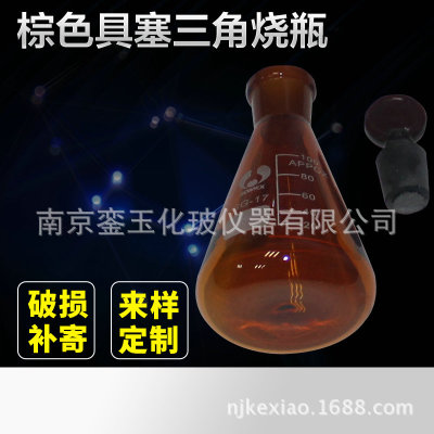 实验室仪器 锥形瓶 棕色具塞三角烧瓶250ml300ml500ml 玻璃仪器