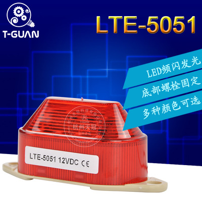 LTE-5051频闪警示灯工程安全报警灯LED信号灯指示灯闪光灯12V24V