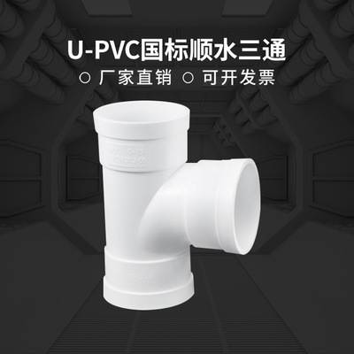 厂家直销 国标PVC排水管顺水三通 顺水正三通 管道配件