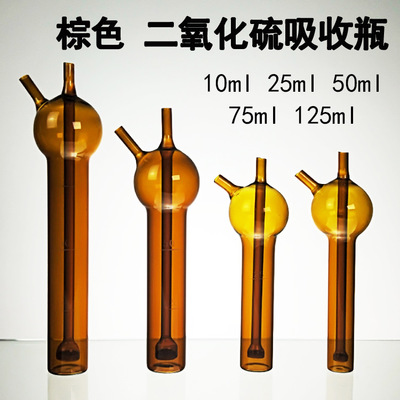 棕色二氧化硫采样瓶10ml25ml50ml75ml125ml刻度吸收管