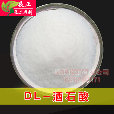 ~现货供应DL-酒石酸工业级酸味调节剂脱硫剂电镀络合剂