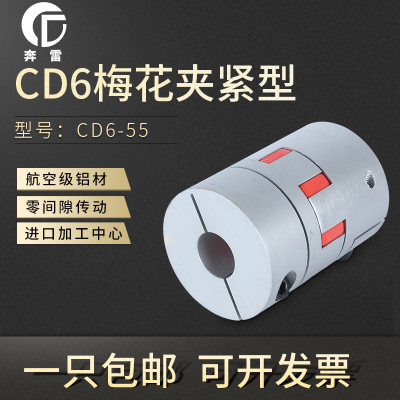 CD6-55梅花系列联轴器 D55L78夹紧螺丝固定型联轴器 电机联轴器