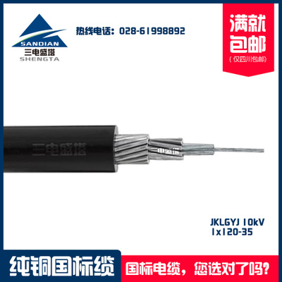 四川三电盛塔，高压铝芯带钢芯架空川东黑象电缆JKLGYJ 1x120-35