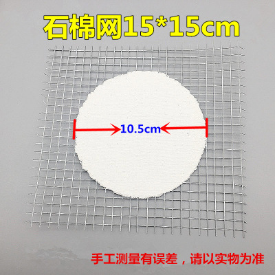 化学实验器材 石棉网 15*15cm隔热网 均匀 加热垫片
