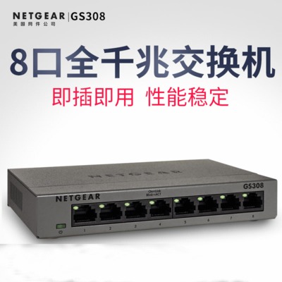 全新网件netgear GS308 8口 全千兆交换机 铁壳网络监控交换机