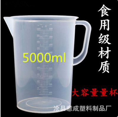 5L塑料量杯5000ml 奶茶量杯 塑料刻度杯 厨房酒店用品