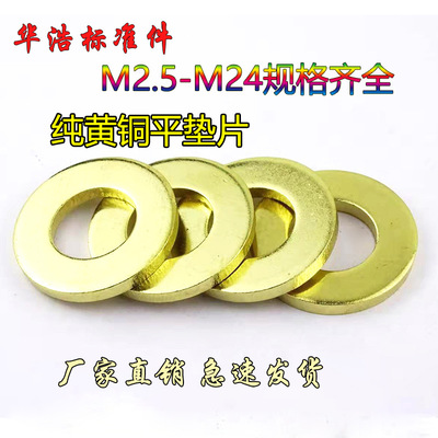 平垫圈铜垫片垫圈平垫片纯黄铜华司介子金属平垫GB97 M3M4-M30