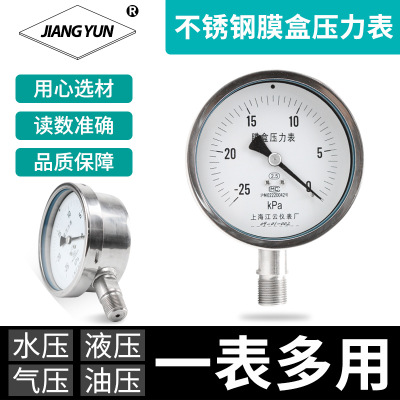 上海江云YE-100BF仪表不锈钢膜盒压力表 -1.6-40Kpa真空压力表