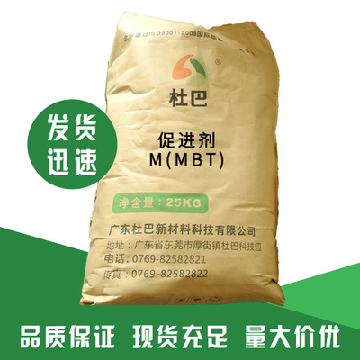 杜巴化学厂家直销优质 橡胶硫化促进剂MBT（M）2-硫醇基苯骈噻唑