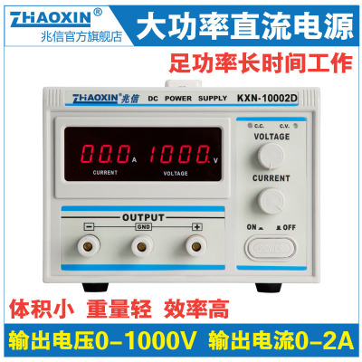 原装兆信大功率直流电源1000V高压可调直流老化测试电镀恒流源