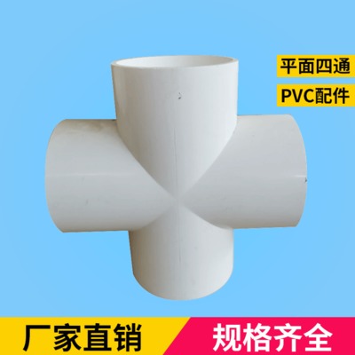 批发PVC平面四通 给水管 上水管 平面PVC配件 20-200cm规格齐全