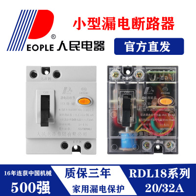 小型漏电断路器RDL18-20A32A漏电保护开关DZL18-20空气开关2P空开